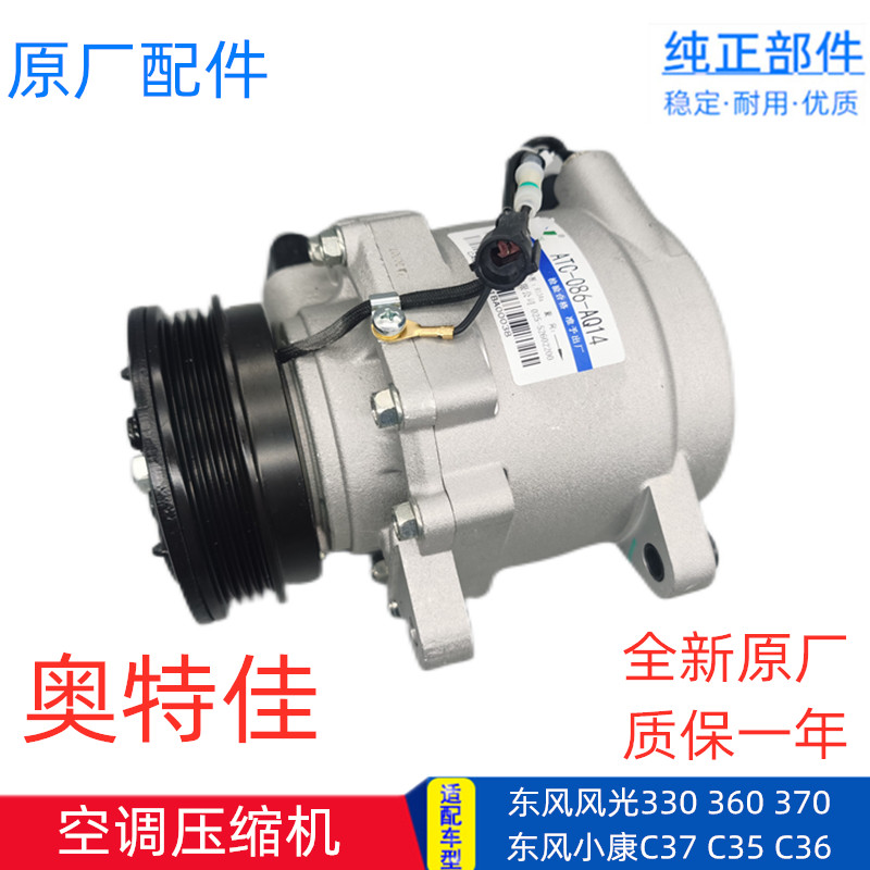 适配东风风光330 360 370 580小康C37 C35 原厂冷气泵空调压缩机
