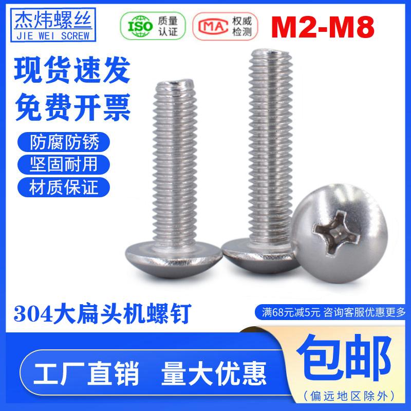 304不锈钢十字大扁头螺丝大帽伞头机螺钉大扁机M2M2.5M3M4M5M6M8