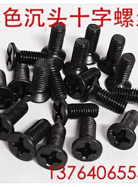 M1 M1.2 M1.4 镀黑锌 KM黑色沉头十字螺丝 平头机牙螺钉 长度2-10
