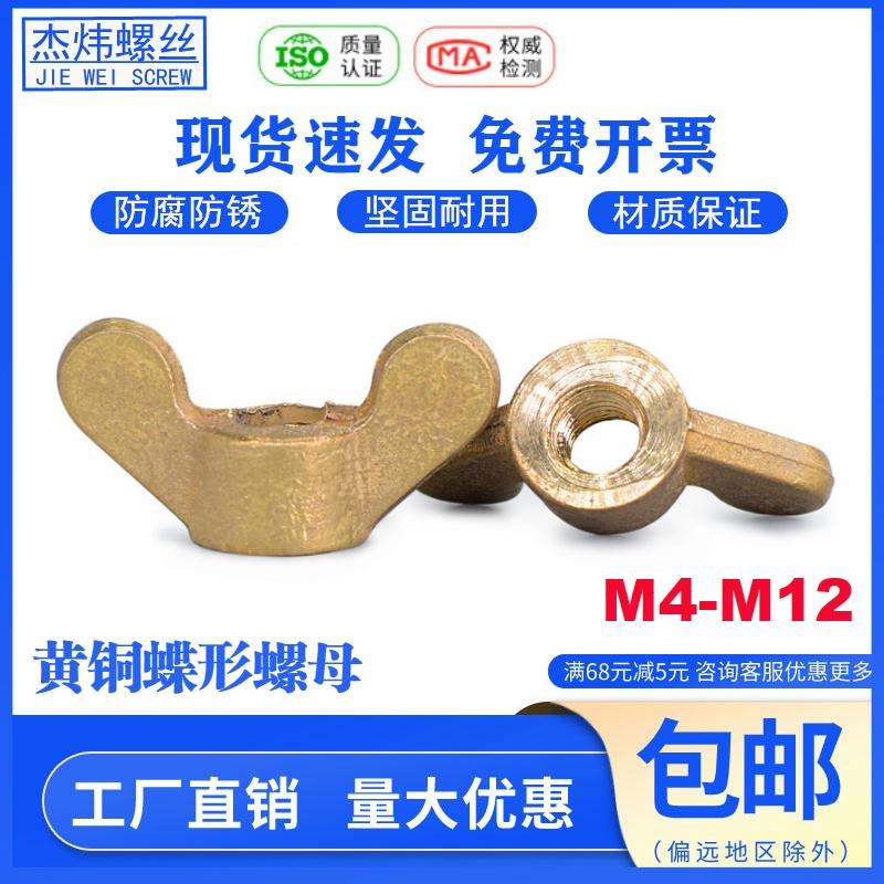 GB62蝶形铜螺母蝴蝶元宝羊角蝶型螺丝帽手柄手拧螺帽M5M6M8M10M12