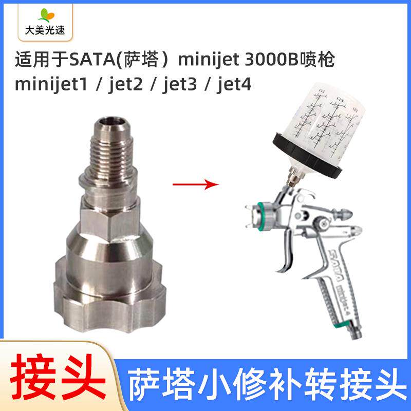 适用于萨塔mini喷枪转接头Jet1 /Jet2 /Jet3/ Jet4免洗壶喷枪接头