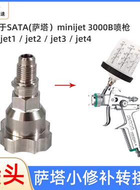 适用于萨塔mini喷枪转接头Jet1 /Jet2 /Jet3/ Jet4免洗壶喷枪接头