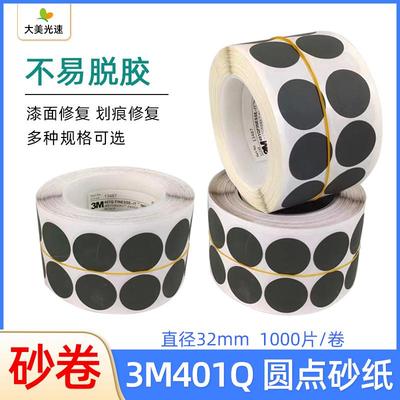 3M401Q砂纸卷圆形点磨砂碟2000目1500号漆点尘点打磨粘胶连卷砂纸