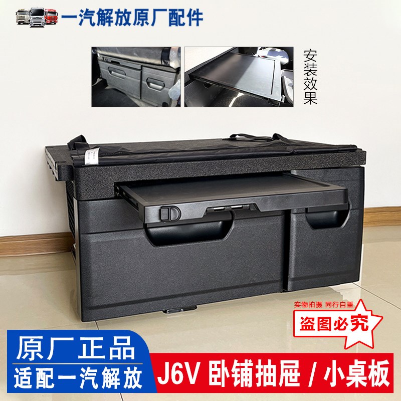 适用解放J6V卧铺抽屉小桌板J6V储物盒杂物箱小桌子 原厂汽车配件