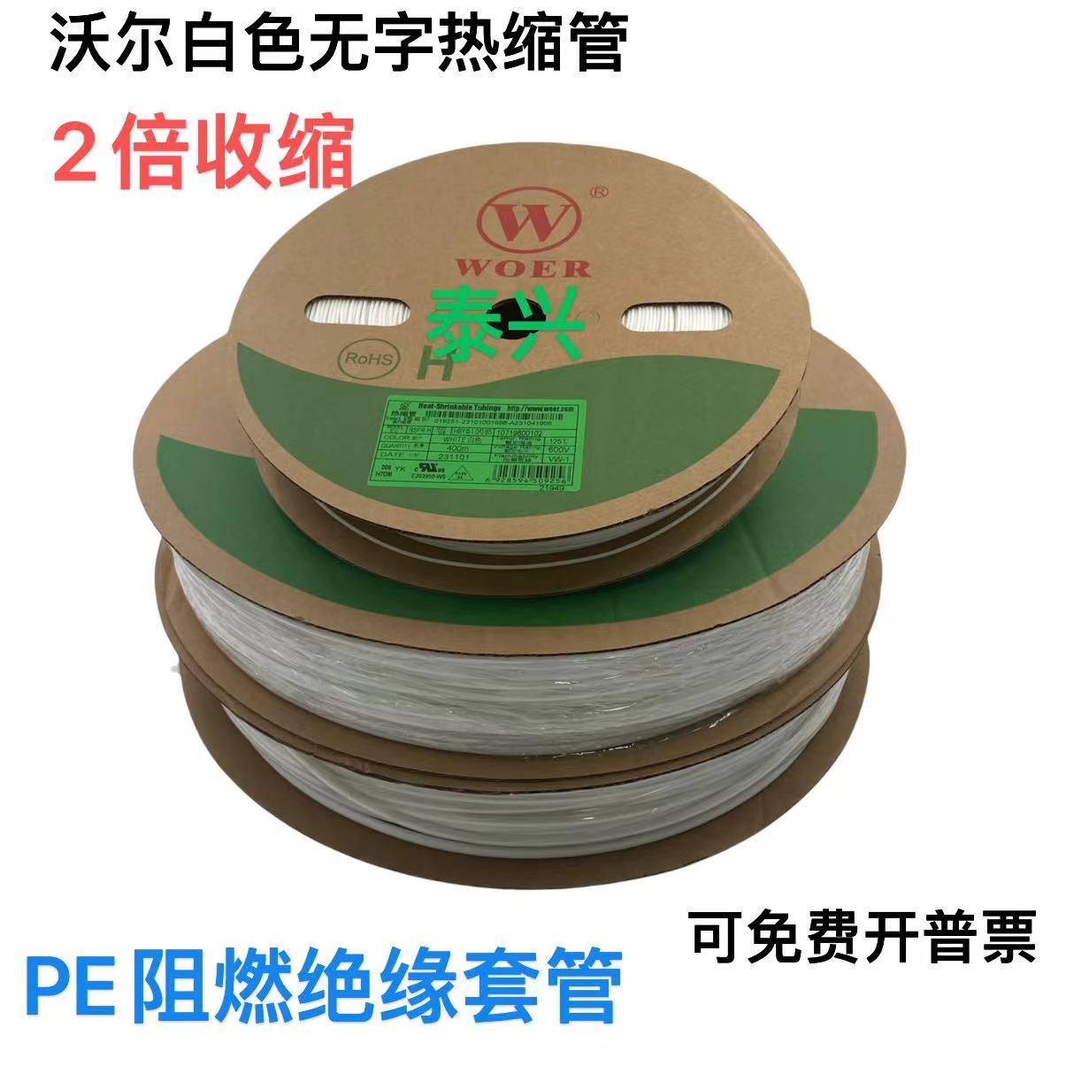 包邮沃尔白色无字热缩管Φ3/4/6/8mm绝缘套管电线保护绝缘套管