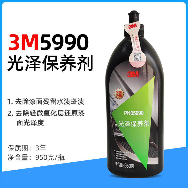 3M5990光泽保养剂漆面污渍微划痕研磨修复美容抛光蜡上光增亮还原