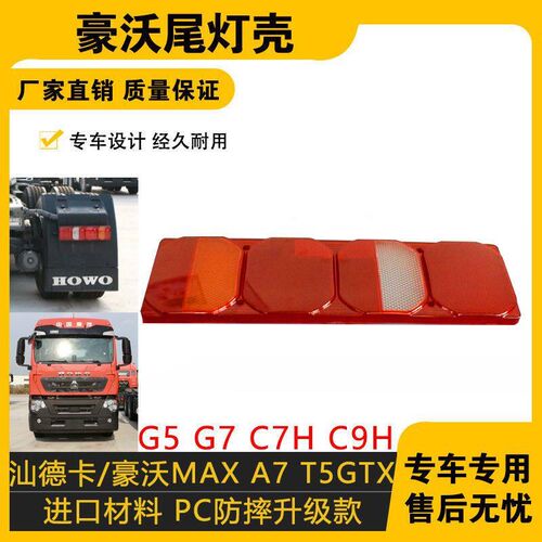 适配中国重汽汕德卡豪沃MAX后尾灯壳 A7 T5G TX尾灯罩G5 G7 C7H C