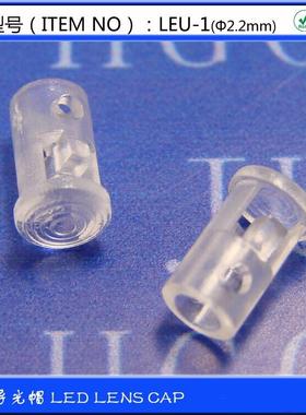【LEU-1】LED导光帽 透明光纤导光柱 内径2.2mm导光柱 100个