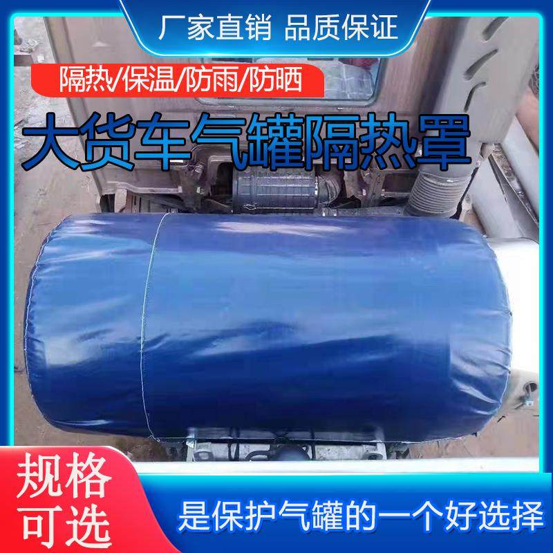 货车重卡天然气气瓶罩货车气罐保温套气瓶隔热套防晒衣保温罩保护