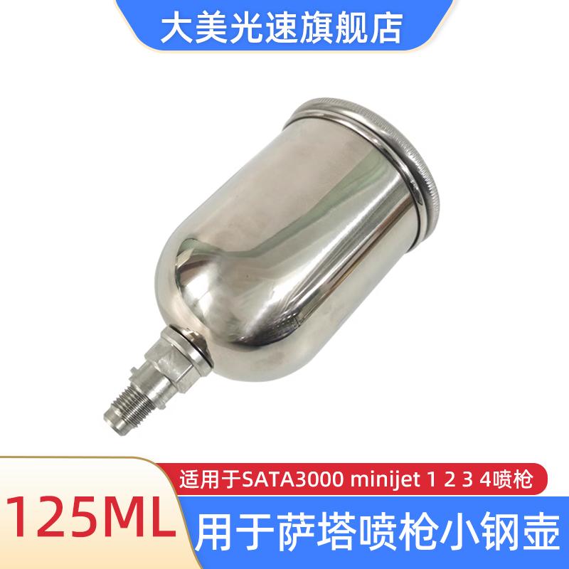 适用于萨塔3000mini-jet1/2/3/4不锈钢喷枪壶125ML小钢壶喷漆壶