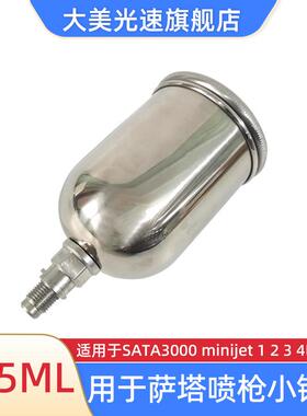 适用于萨塔3000mini-jet1/2/3/4不锈钢喷枪壶125ML小钢壶喷漆壶