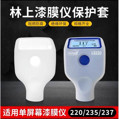 林上漆膜仪保护套防尘防水防摔硅胶套LS232 LS233 LS236 使用