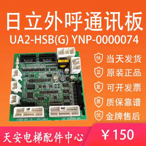 日立电梯外呼通讯板UA2-HSB(G) 通信板YNP-0000074 原装23502173