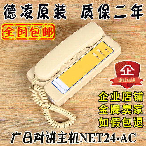 电梯对讲机主机NET24-AC/4AC/B/B1德凌机房监控室DC24V适用广日