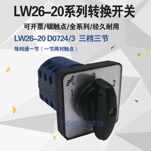 长信LW26-20 D0724/3 万能转换开关 三路电源切换开关 组合开关