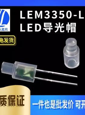 【LEM3350-L】LED导光帽 透明导光罩 PC透明导光柱 100个