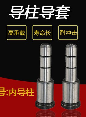 导柱导套内导柱SUJ2导柱五金轴承钢卸料板导柱模具配件