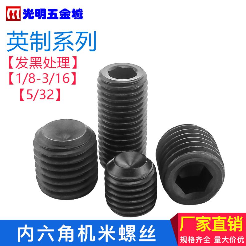 英制机米螺丝 内六角孔止付螺钉 无头螺丝  5/32-1/8--3/16