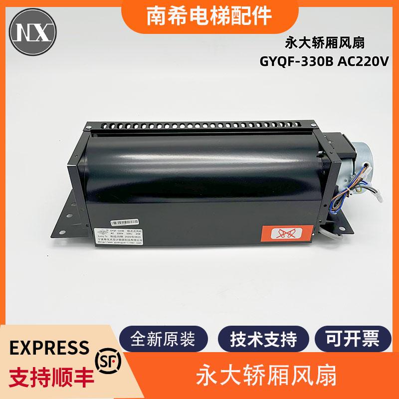 永大电梯轿厢风扇 亚光横流风扇GYQF-330B AC220V 永大轿顶风扇