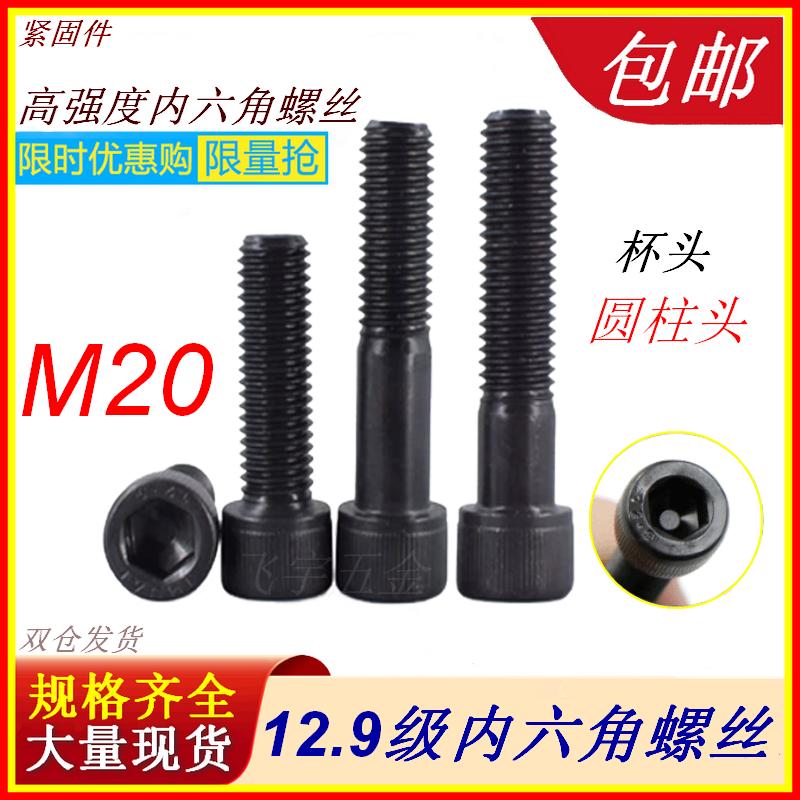 12.9级内六角螺杆螺丝高强度杯头内六方螺栓螺钉M20*100X150X200
