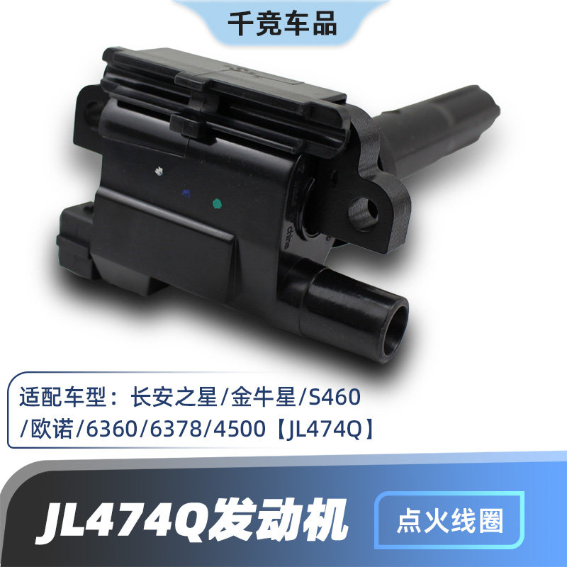 适配长安之星2 6360 78金牛星S460 4500欧诺发动机高压包点火线圈