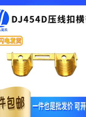 DJ454D 459铜扣横带连绕端子铜线扣并线扣聚线鼻并线端子2500只