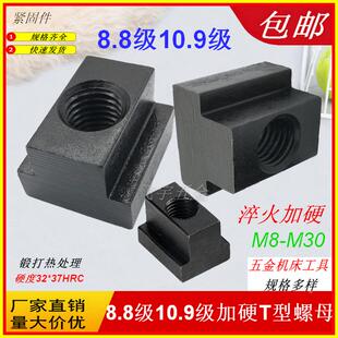 加硬10.9级淬火T型梯型滑块螺母t型滑槽螺母螺帽8.8码仔压板道轨