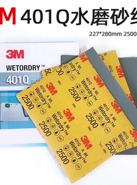 3M401Q美容水磨砂纸2500目大张227x280mm汽车精磨抛光水砂纸磨片