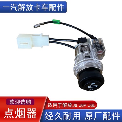 适用解放j6p车载点烟器头j6l底座电源充电器口J7原厂配件大全24V