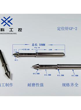华荣PCB光板定位柱58mm总长GP-2定位针伞型圆锥头弹簧针PIN定位针