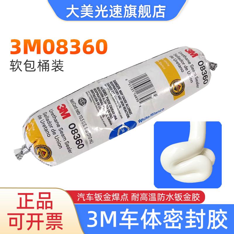 3M08360白色密封胶汽车钣金焊缝粘合防水钣金胶耐高温聚氨酯粘胶
