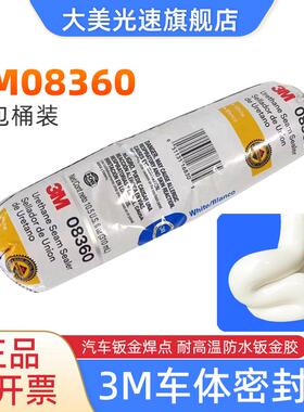 3M08360白色密封胶汽车钣金焊缝粘合防水钣金胶耐高温聚氨酯粘胶