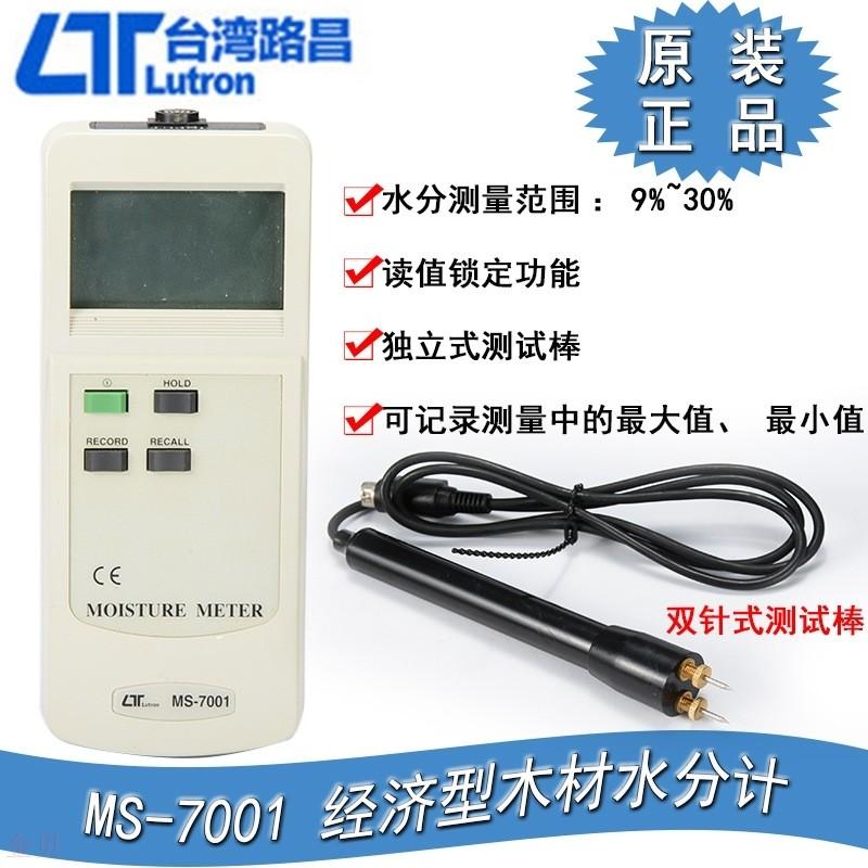 进口台湾路昌MS-7001经济型木材水分计 测定仪精准耐用水分检测仪