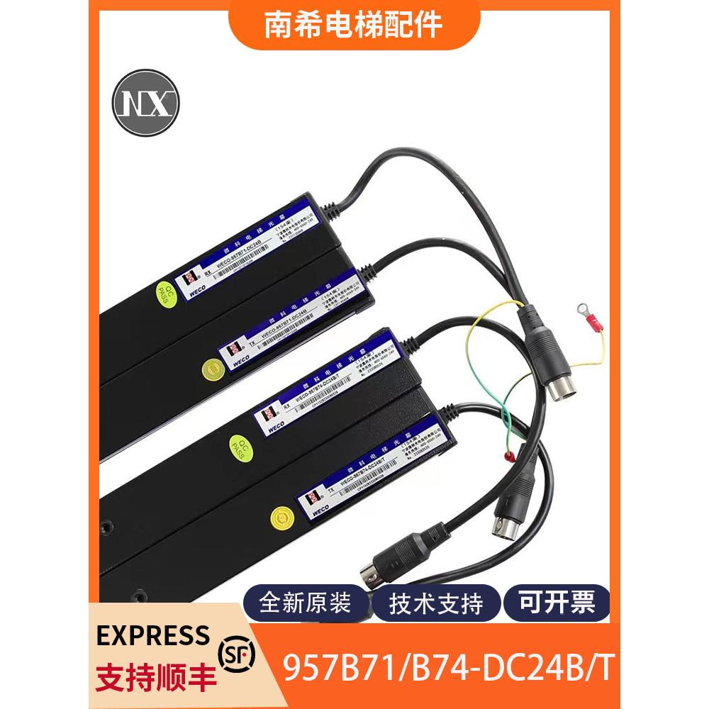 微科光幕WECO-957B71-DC24B 957B74-A客货梯光幕适用蒂森电梯包邮