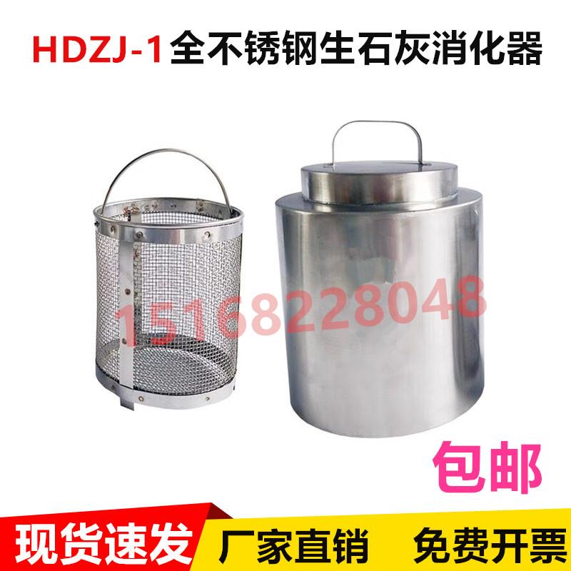 HDZJ-1全不锈钢生石灰消化器 建筑消石灰试验保温桶产渣量未残渣