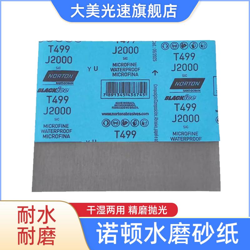 诺顿T499美容水磨砂纸汽车漆面精细打磨抛光砂皮五金文玩抛光磨片