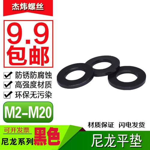 黑色尼龙垫片塑料平垫圈耐高温塑胶绝缘圆形垫圈M2M3M4M5M6M8-M20