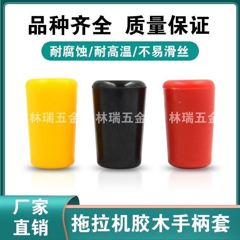 拖拉机分配器机床操作杆把手摇杆塑料手柄胶木长手柄套短手柄套彩图片