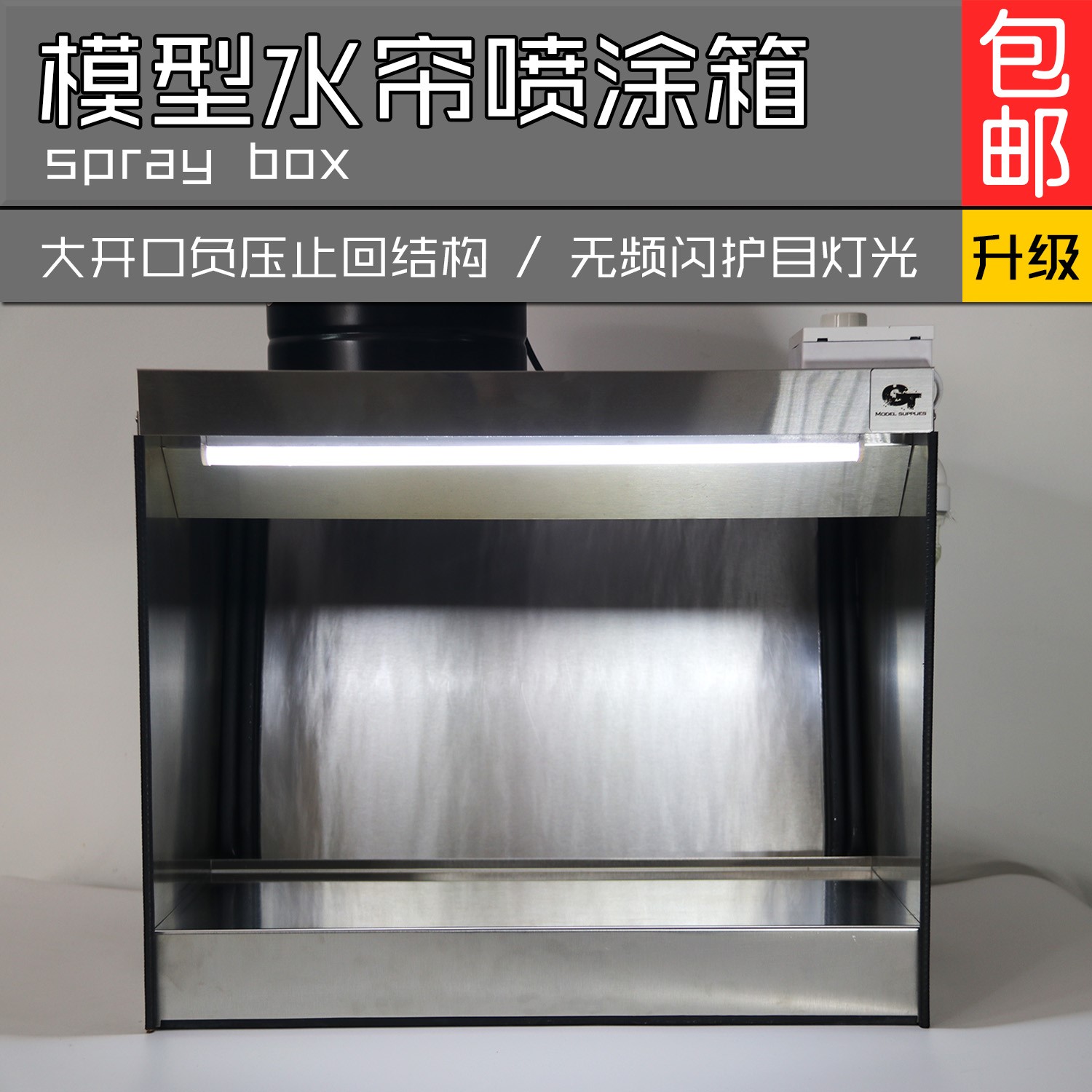 适用gt model 水帘箱模型喷漆高达上色民用不锈钢抽风陶瓷喷釉水