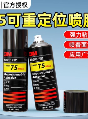 3M75喷胶墙布墙纸专用强力胶水快干高粘度塑料金属织物木材车用顶棚固定喷雾胶水耐高温通用型不干胶67/77