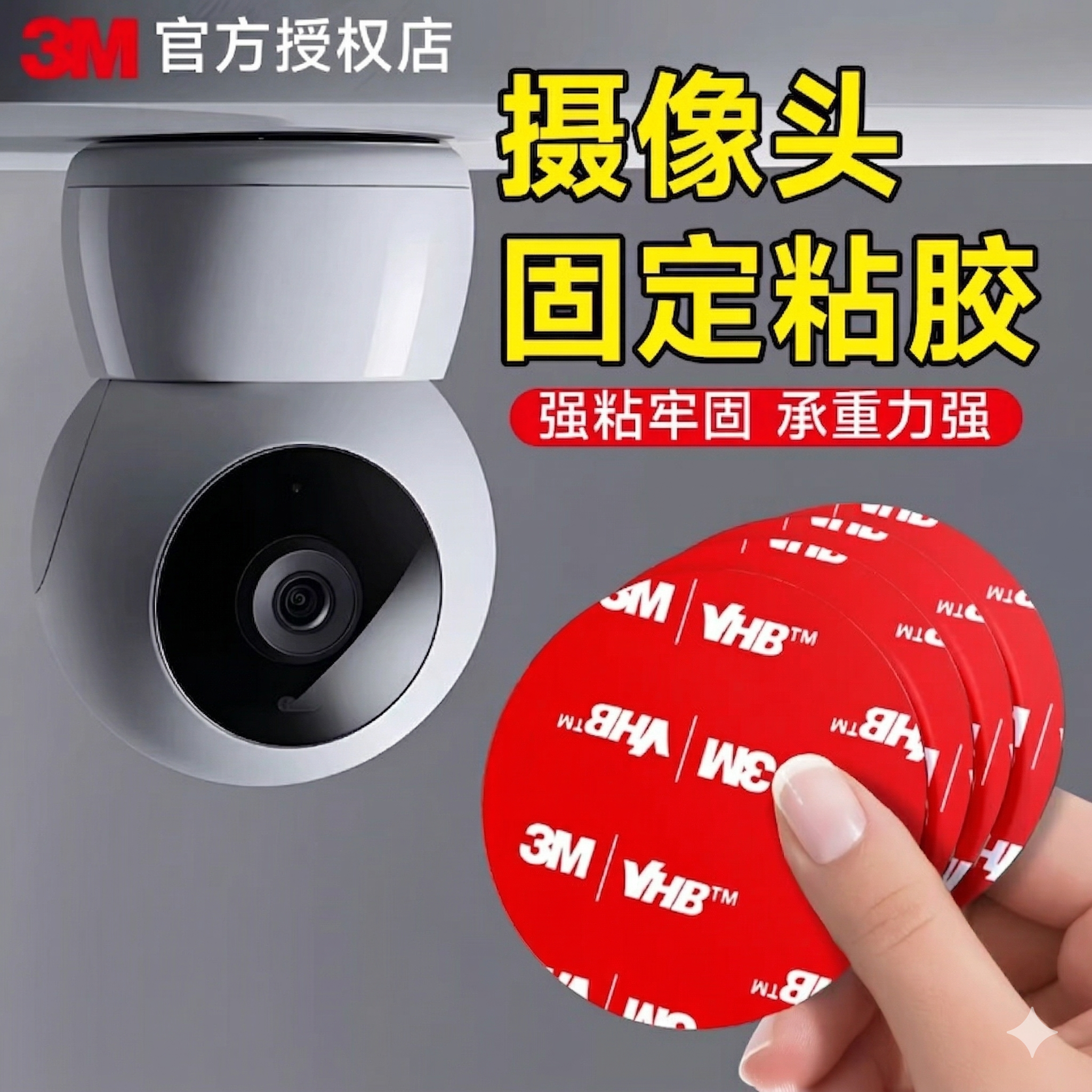 3M摄像头固定专用双面胶强力高粘度无痕不伤墙免打孔承重强耐高温丙烯酸泡棉强粘粘胶贴家用圆形两面胶