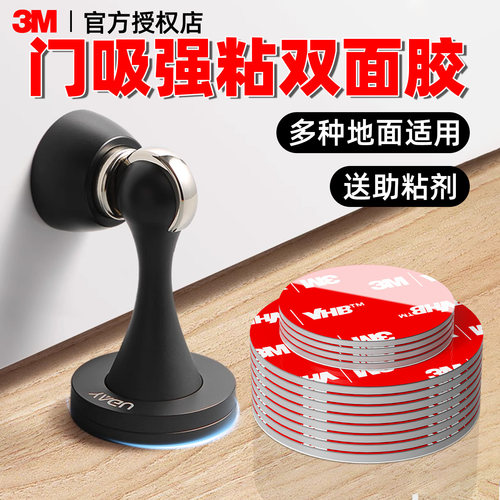 【门吸固定专用】3M双面胶强粘