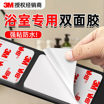 【浴室专用】3MVHB防水胶