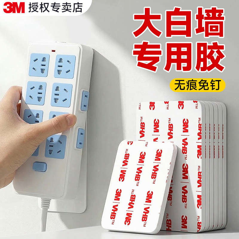 3M强力双面胶无痕免钉排插固定器大白墙专用胶不留胶不伤墙固定贴