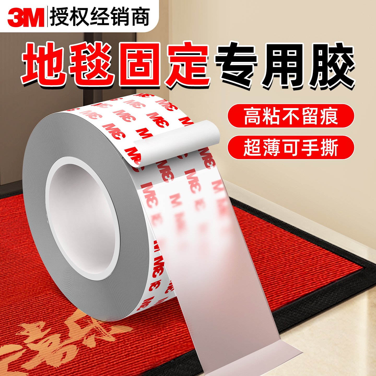 【地毯专用】3M无痕胶带