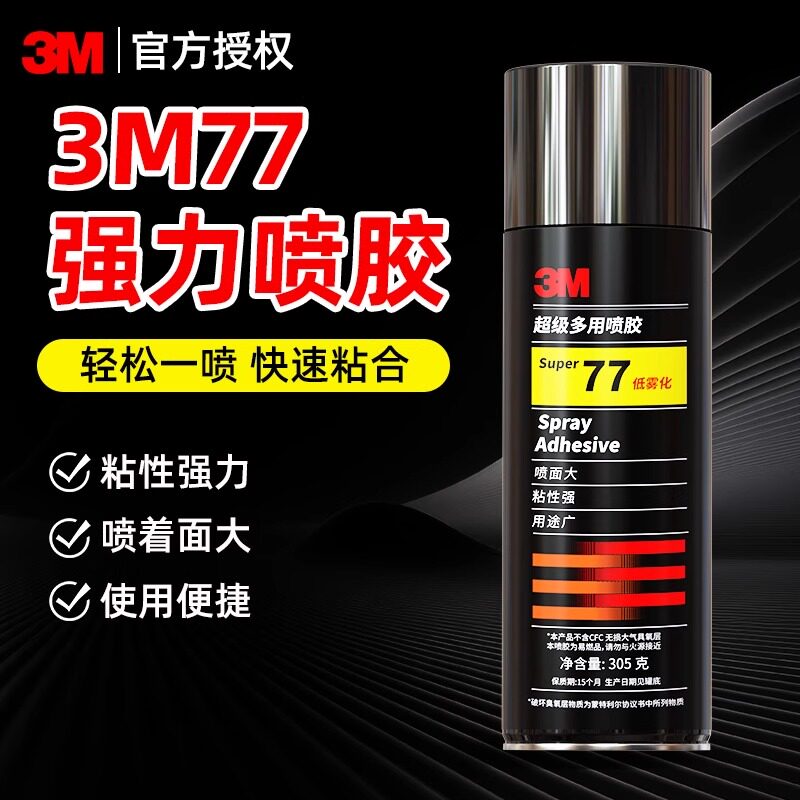 3M77强力喷胶车用脚垫顶棚内饰固定胶水耐高温防暴晒高粘度快干胶