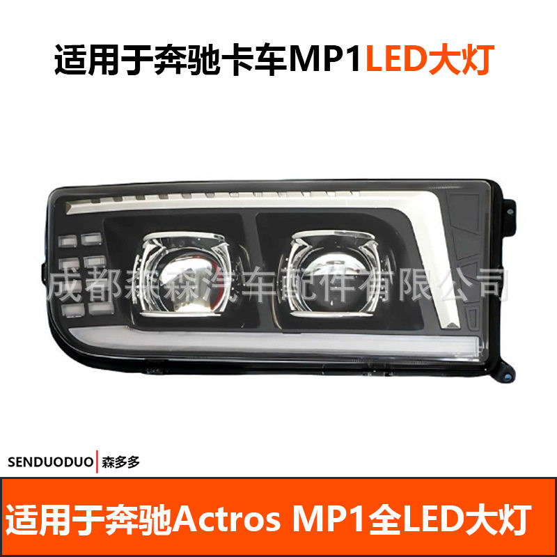 适用奔驰Actros重卡led大灯总成MP1前大灯原车灯带防雾灯改装配件