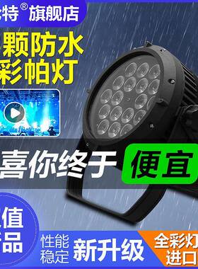 54颗舞台防水帕灯18颗全彩防雨帕灯户外防水灯染色灯面光灯室外灯