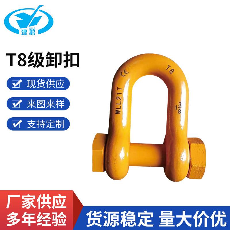 天津T8级带螺母弓形卸扣T8级连接吊环卡环螺纹T8级卸扣