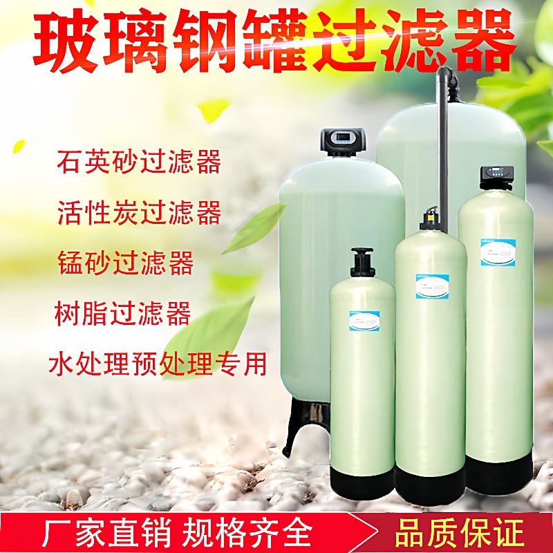 水处理玻璃钢罐树脂罐过滤器软化水设备活性炭除铁锰石英砂过滤罐